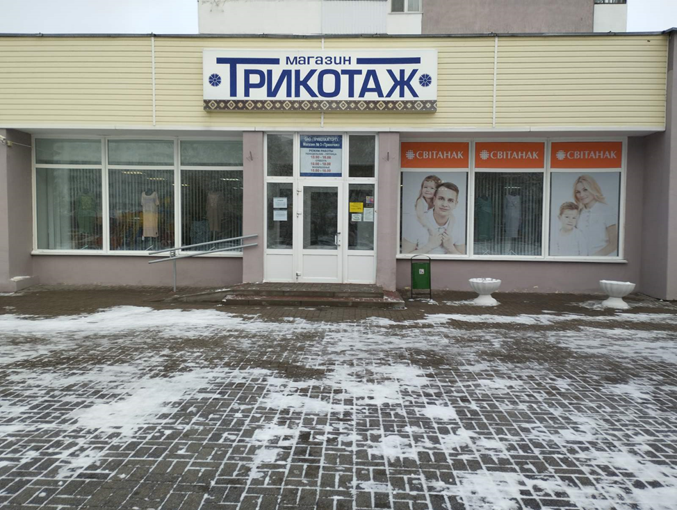 Магазин «Трикотаж» № 4